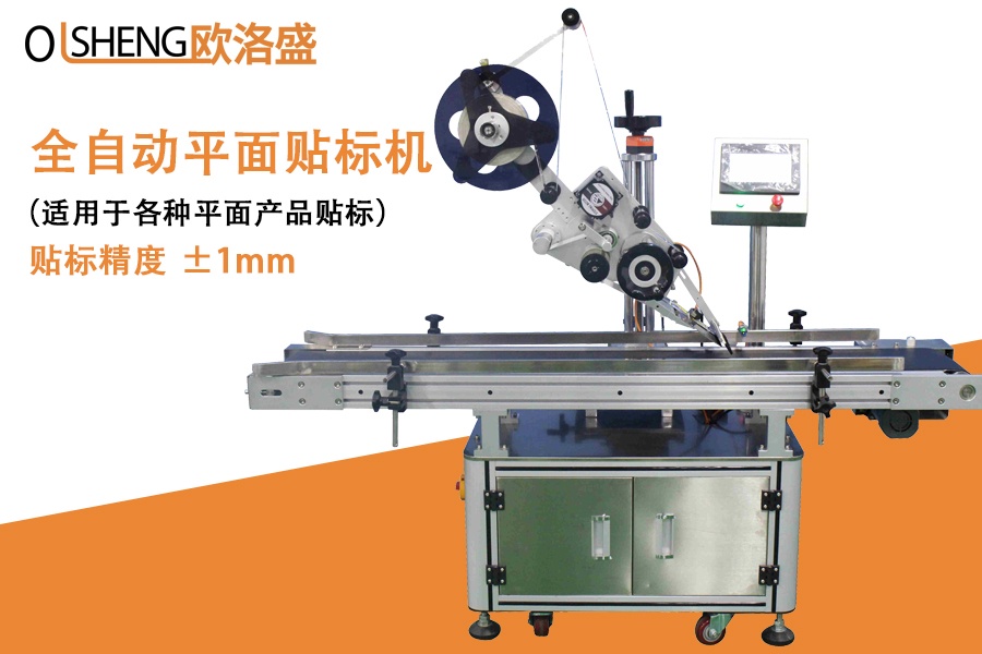 全自動(dòng)平面貼標(biāo)機(jī),側(cè)面貼標(biāo)機(jī)廠家,廣東歐洛盛智能機(jī)械有限公司